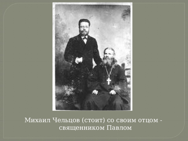 Михаил Чельцов (стоит) со своим отцом -  священником Павлом 