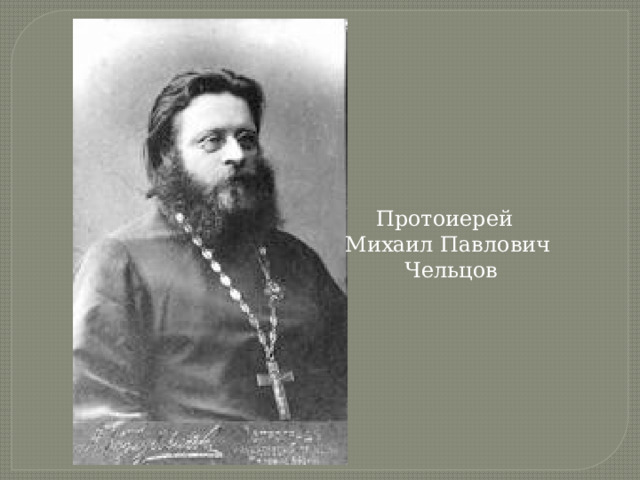 Протоиерей Михаил Павлович Чельцов 