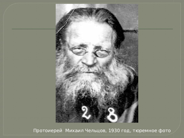 Протоиерей Михаил Чельцов, 1930 год, тюремное фото 