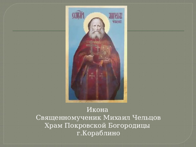 Икона Священномученик Михаил Чельцов Храм Покровской Богородицы г.Кораблино 