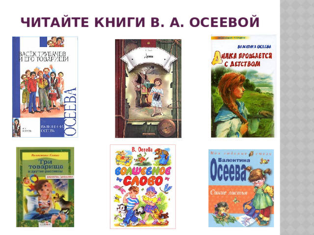 ЧИТАЙТЕ КНИГИ в. а. осеевой 