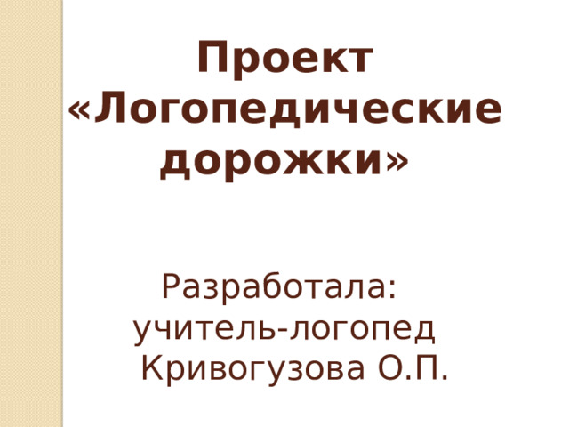 Проект "Кабинет логопеда"