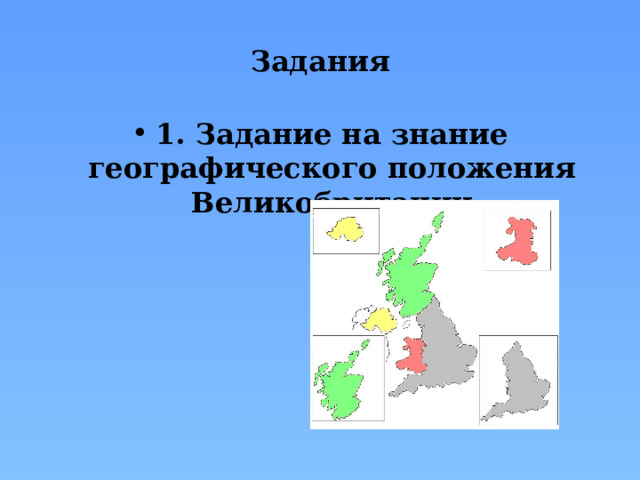 Задания 1. Задание на знание географического положения Великобритании 
