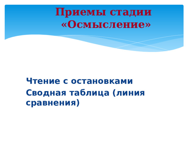 Приемы стадии «Осмысление»    Чтение с остановками Сводная таблица (линия сравнения) 