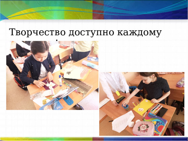 Творчество доступно каждому человеку! 