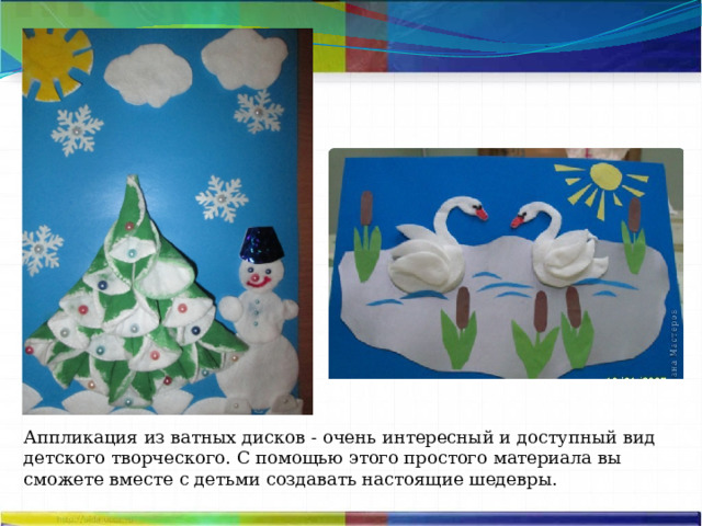 Аппликация из ватных дисков - очень интересный и доступный вид детского творческого. С помощью этого простого материала вы сможете вместе с детьми создавать настоящие шедевры. 