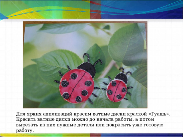Для ярких аппликаций красим ватные диски краской «Гуашь». Красить ватные диски можно до начала работы, а потом вырезать из них нужные детали или покрасить уже готовую работу. 