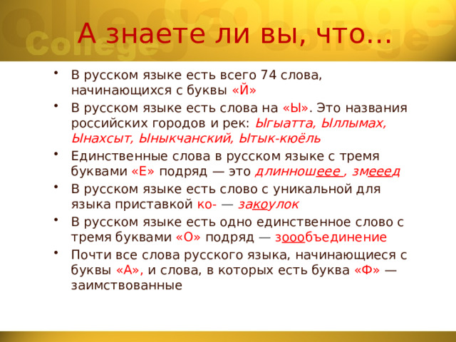 2 74 словами. В русском языке есть всего 74 слова начинающихся с буквы й.