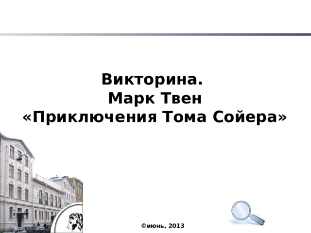 Викторина. Марк Твен «Приключения Тома Сойера»  ©июнь, 2013 