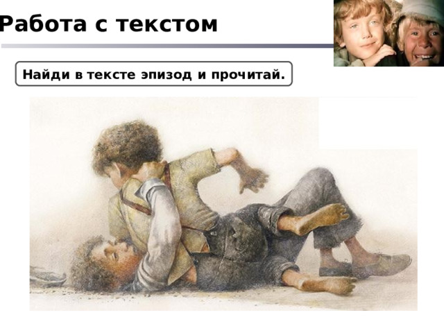 Работа с текстом Найди в тексте эпизод и прочитай. 