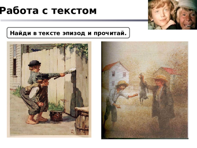Работа с текстом Найди в тексте эпизод и прочитай. 