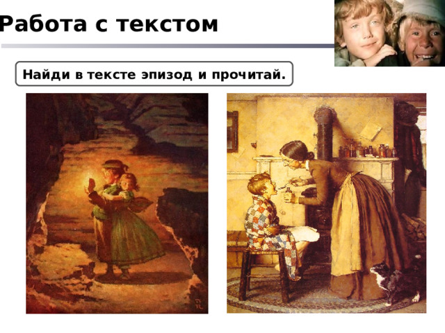 Работа с текстом Найди в тексте эпизод и прочитай. 