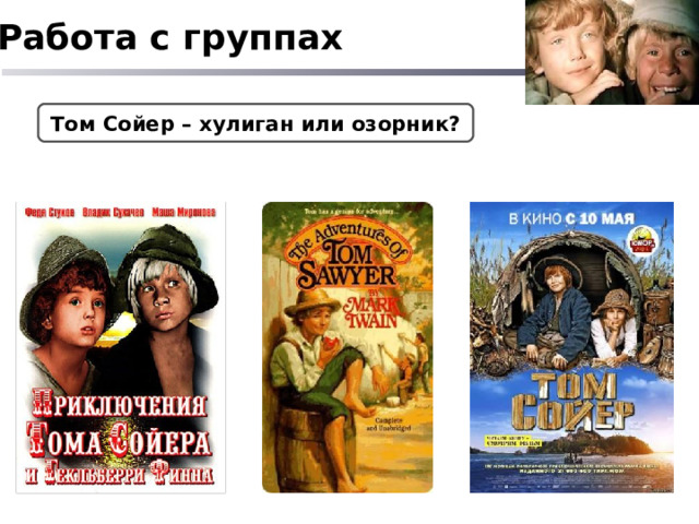 Работа с группах Том Сойер – хулиган или озорник? 