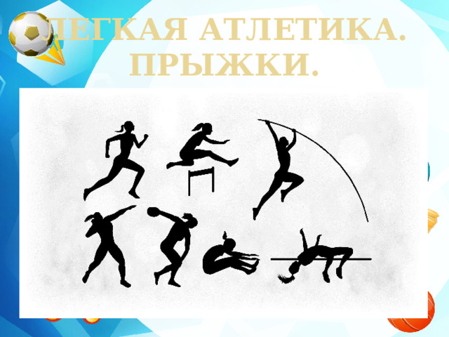 Урок по легкой атлетике 8 класс. Легкая атлетика 4 класс по физкультуре. Проект на тему легкая атлетика 4 класс. Рисунок на тему легкая атлетика пошагово. Рисунок по легкой атлетике 4 класс.