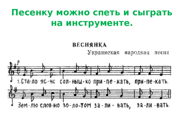 Песенку можно спеть и сыграть на инструменте. 