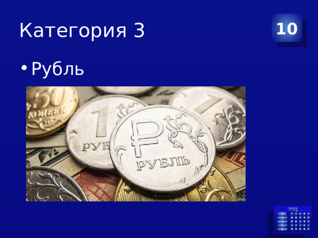 Категория 3 10 Рубль 