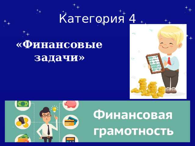 Своя игра финансовая грамотность 3 класс презентация