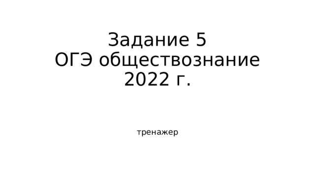 Задание 5  ОГЭ обществознание  2022 г. тренажер 