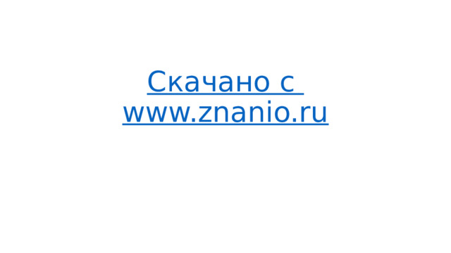 Скачано с www.znanio.ru 