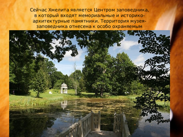 Сейчас Хмелита является Центром заповедника, в который входят мемориальные и историко-архитектурные памятники. Территория музея-заповедника отнесена к особо охраняемым природным территориям. 