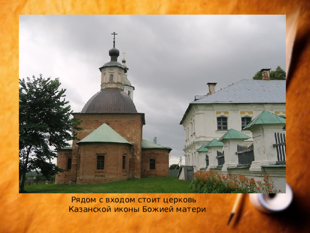   Рядом с входом стоит церковь Казанской иконы Божией матери 
