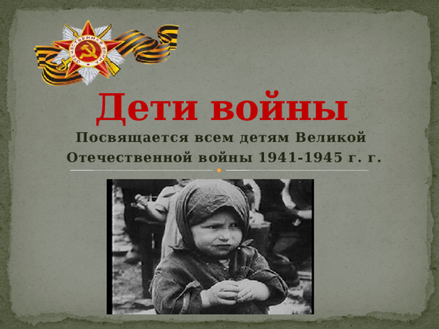Дети войны проект старшая группа