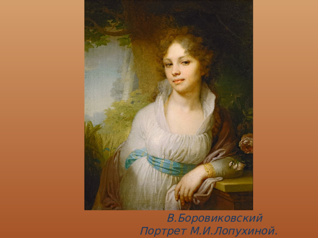                        В.Боровиковский  Портрет М.И.Лопухиной.  