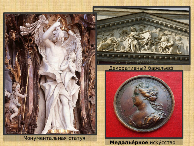 Декоративный барельеф Монументальная статуя Медалье́рное  иску́сство 