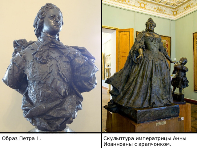 Скульптура императрицы Анны Иоанновны с арапчонком. Образ Петра I . 