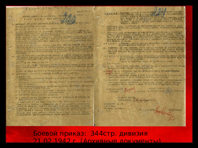Боевой приказ: 344стр. дивизия 21.02.1942 г. (Архивные документы) 