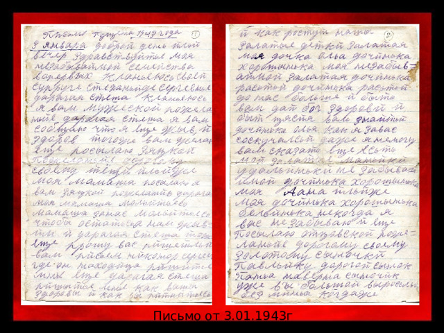 Письмо от 3.01.1943г 