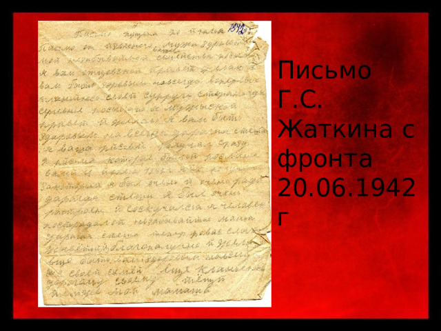 Письмо Г.С. Жаткина с фронта 20.06.1942г 