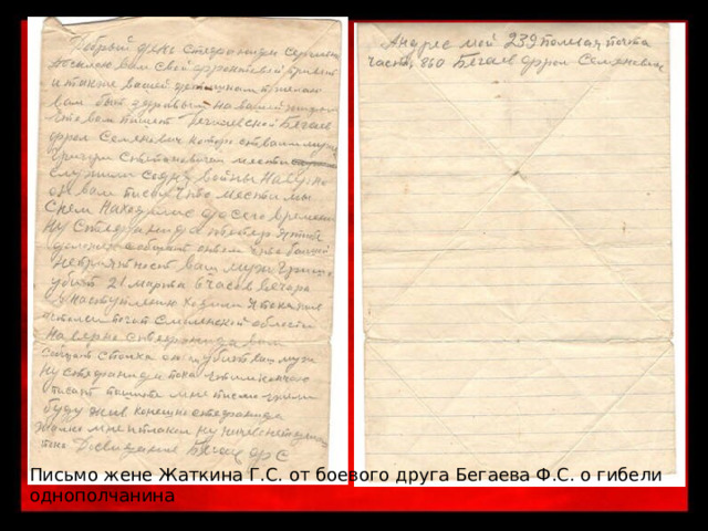 Письмо жене Жаткина Г.С. от боевого друга Бегаева Ф.С. о гибели однополчанина 