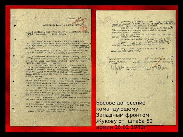 Боевое донесение командующему Западным фронтом Жукову от штаба 50 армии 26.02.1942г. 