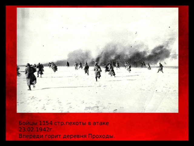 Бойцы 1154 стр.пехоты в атаке 23.02.1942г. Впереди горит деревня Проходы. 