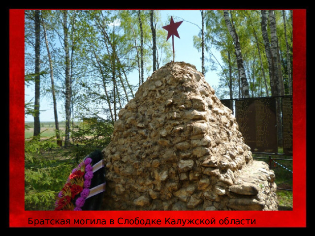 Братская могила в Слободке Калужской области 