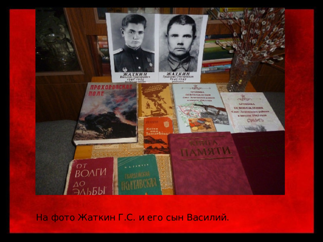 На фото Жаткин Г.С. и его сын Василий. 