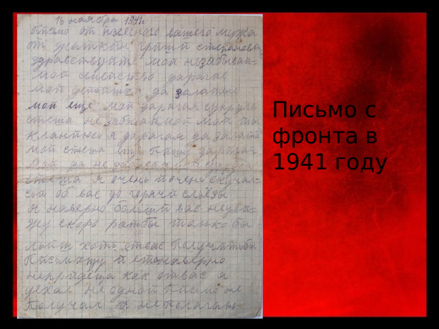 Письмо с фронта в 1941 году 