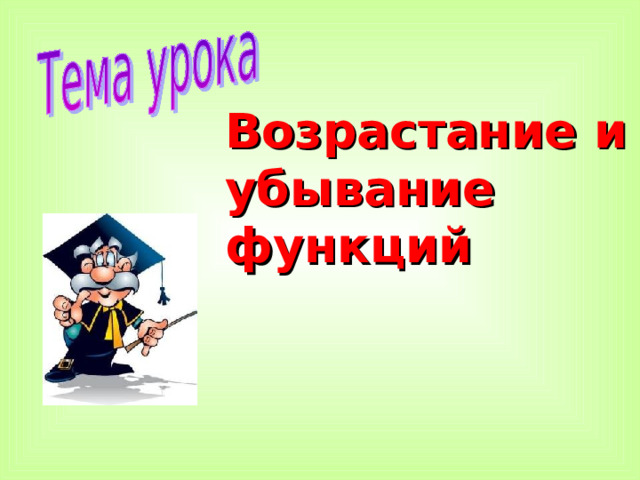 Возрастание и убывание функций 