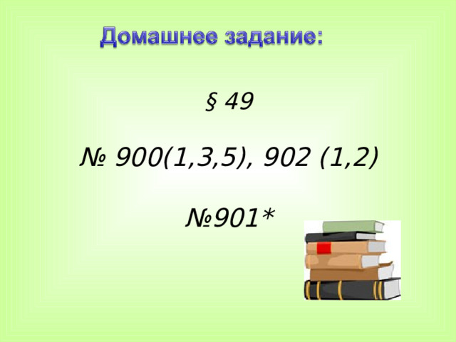 Перевод баллов в оценку 29 баллов и более – оценка «5» 20 – 28 баллов – оценка «4» 9 – 19 баллов – оценка «3» 0 – 8 баллов – оценка «2» 
