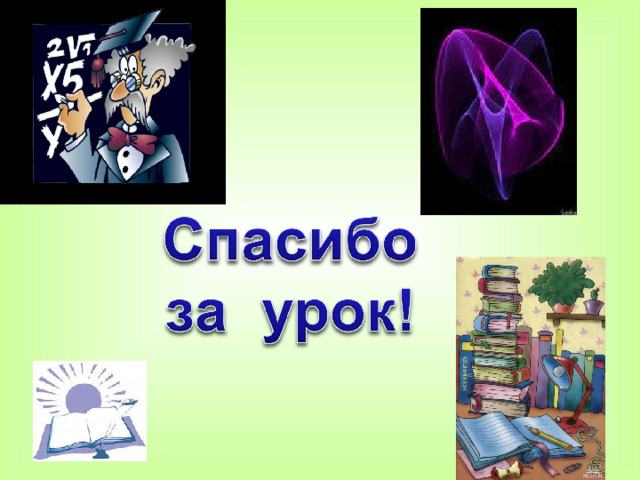  § 49  № 900(1,3,5), 902 (1,2)  № 901* 