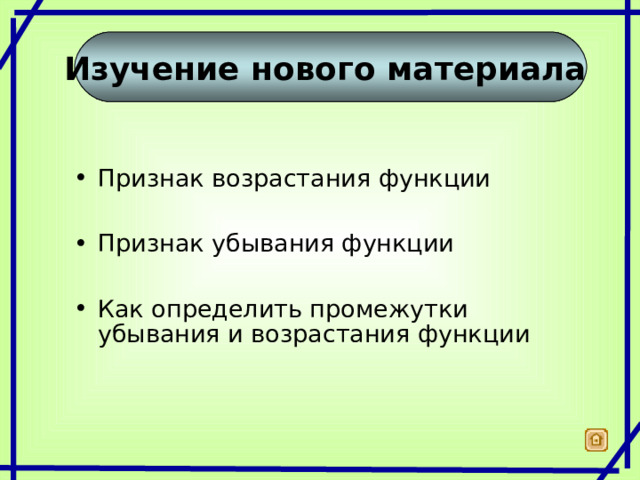 Изучение нового материала Признак возрастания функции  Признак убывания функции  Как определить промежутки убывания и возрастания функции 