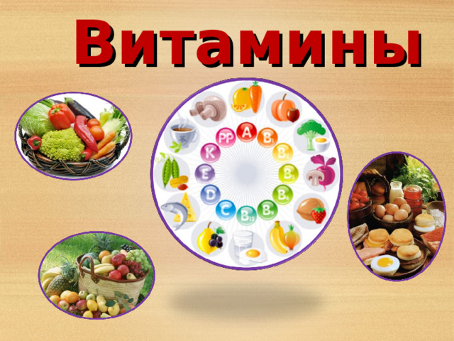 Презентация "Витамины" - Биология - Презентации - 9 класс