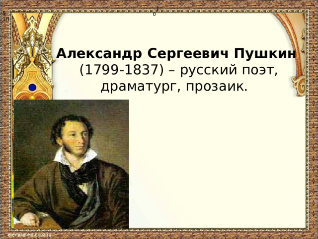 5 1П 10 Александр Сергеевич Пушкин    (1799-1837) – русский поэт, драматург, прозаик.   