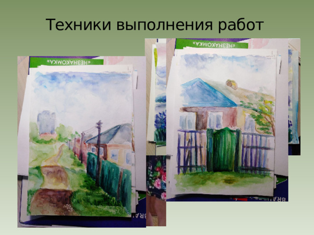 Техники выполнения работ 