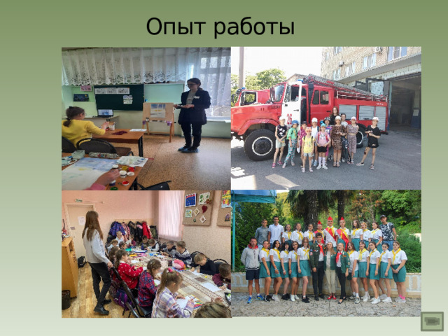 Опыт работы 