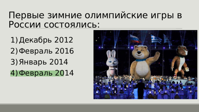 Первые зимние олимпийские игры в России состоялись: Декабрь 2012 Февраль 2016 Январь 2014 Февраль 2014 Февраль 2014 