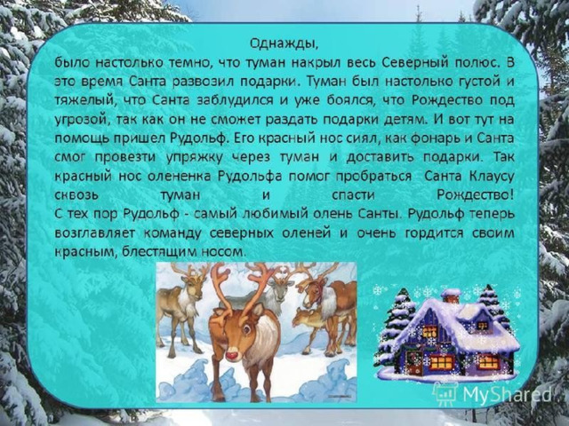 Имена Оленей Санты На Русском