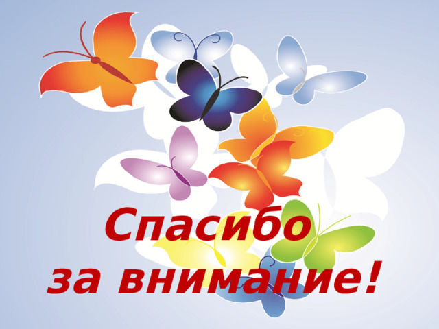  Спасибо за внимание! Спасибо за внимание!  