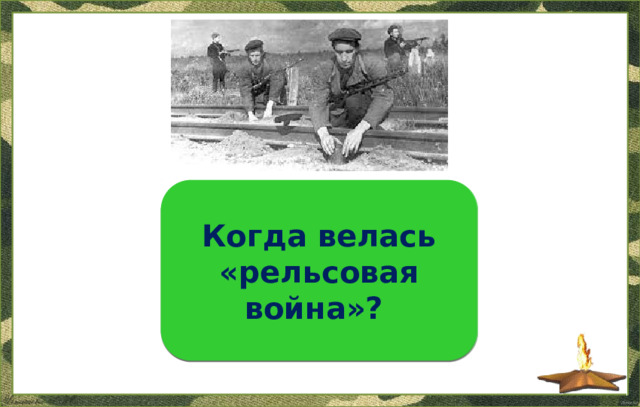 Когда велась «рельсовая война»? 1943 – 1944  